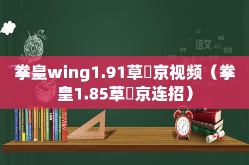 拳皇wing1.91草薙京视频（拳皇1.85草薙京连招）