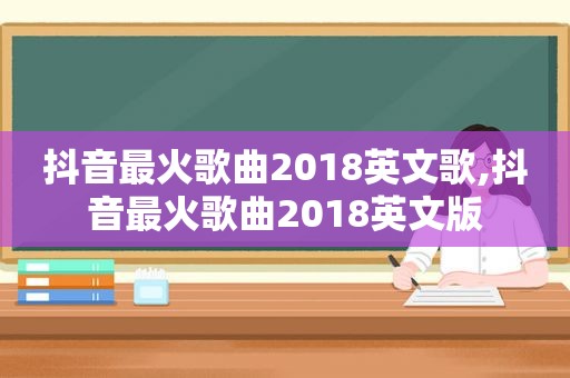 抖音最火歌曲2018英文歌,抖音最火歌曲2018英文版