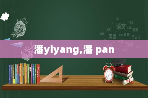 潘yiyang,潘 pan