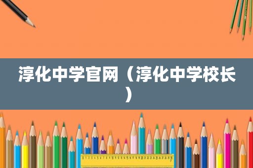 淳化中学官网（淳化中学校长）