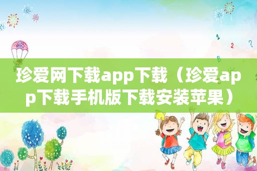 珍爱网下载app下载（珍爱app下载手机版下载安装苹果）