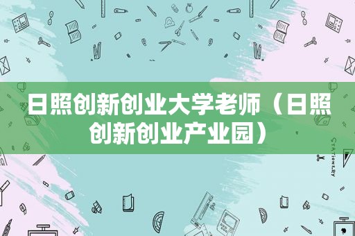 日照创新创业大学老师（日照创新创业产业园）