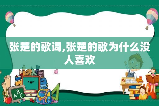 张楚的歌词,张楚的歌为什么没人喜欢