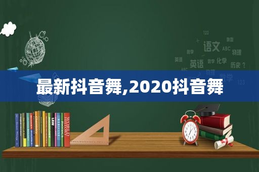 最新抖音舞,2020抖音舞