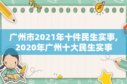 广州市2021年十件民生实事,2020年广州十大民生实事