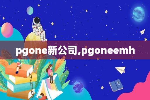 pgone新公司,pgoneemh