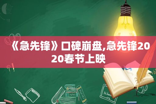 《急先锋》口碑崩盘,急先锋2020春节上映