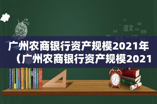 广州农商银行资产规模2021年（广州农商银行资产规模2021多少）