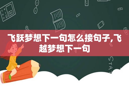 飞跃梦想下一句怎么接句子,飞越梦想下一句