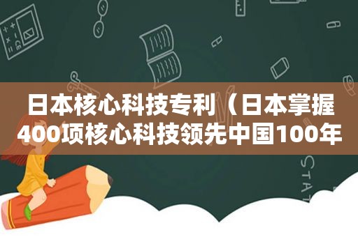 日本核心科技专利（日本掌握400项核心科技领先中国100年）