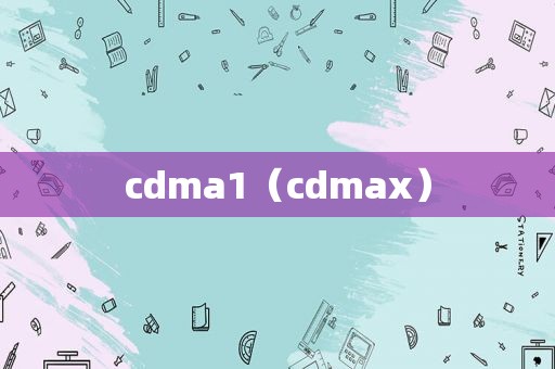 cdma1（cdmax）