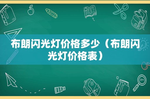 布朗闪光灯价格多少（布朗闪光灯价格表）