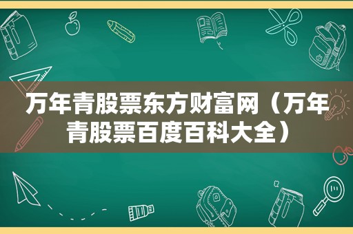 万年青股票东方财富网（万年青股票百度百科大全）