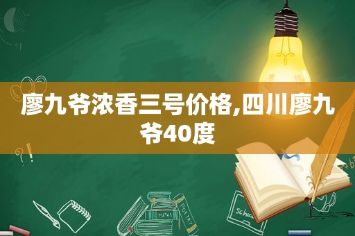 廖九爷浓香三号价格,四川廖九爷40度