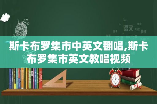 斯卡布罗集市中英文翻唱,斯卡布罗集市英文教唱视频