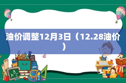 油价调整12月3日（12.28油价）