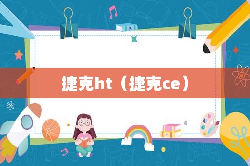 捷克ht（捷克ce）