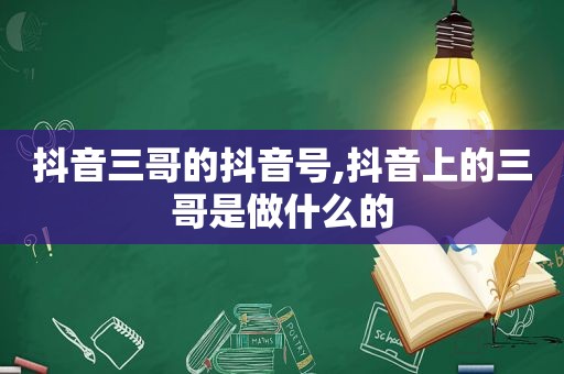 抖音三哥的抖音号,抖音上的三哥是做什么的