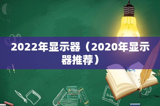 2022年显示器（2020年显示器推荐）