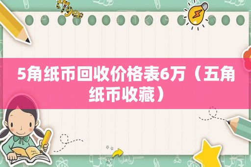 5角纸币回收价格表6万（五角纸币收藏）