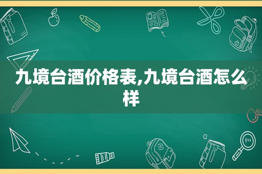 九境台酒价格表,九境台酒怎么样