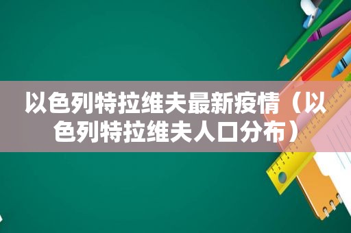 以色列特拉维夫最新疫情（以色列特拉维夫人口分布）