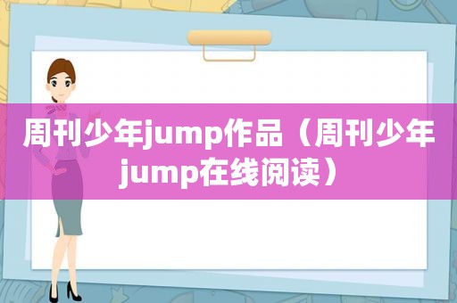 周刊少年jump作品（周刊少年jump在线阅读）