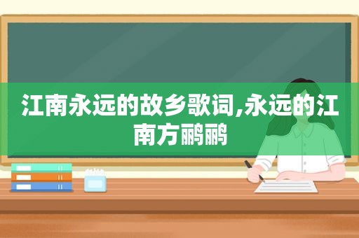 江南永远的故乡歌词,永远的江南方鹂鹂