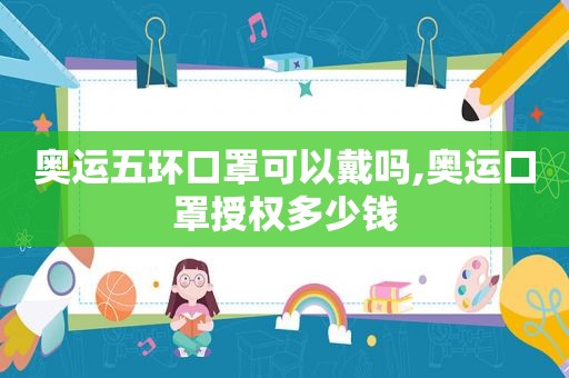 奥运五环口罩可以戴吗,奥运口罩授权多少钱