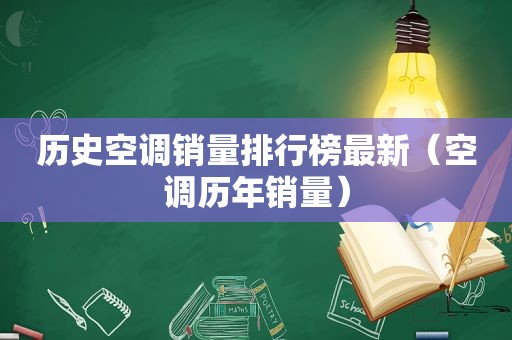 历史空调销量排行榜最新（空调历年销量）