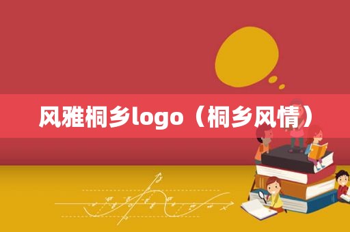 风雅桐乡logo（桐乡风情）