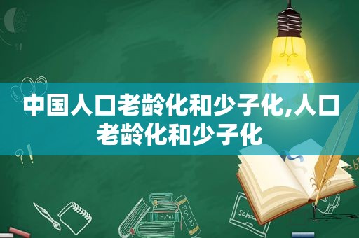 中国人口老龄化和少子化,人口老龄化和少子化