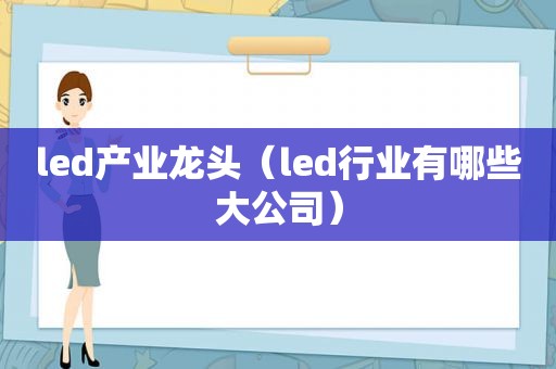 led产业龙头（led行业有哪些大公司）