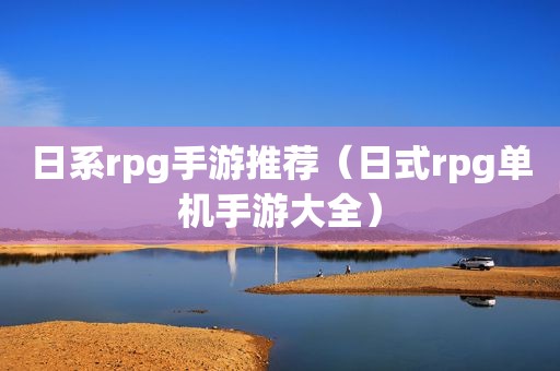 日系rpg手游推荐（日式rpg单机手游大全）