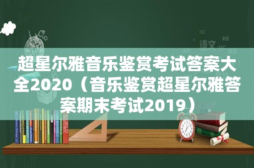 超星尔雅音乐鉴赏考试答案大全2020（音乐鉴赏超星尔雅答案期末考试2019）