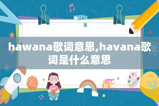 hawana歌词意思,havana歌词是什么意思