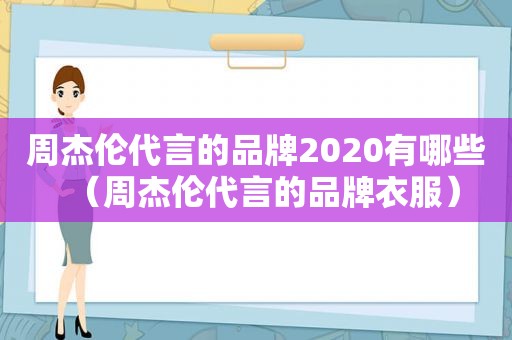 周杰伦代言的品牌2020有哪些（周杰伦代言的品牌衣服）