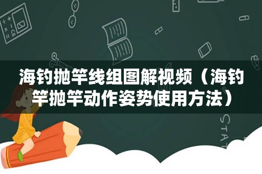 海钓抛竿线组图解视频（海钓竿抛竿动作姿势使用方法）