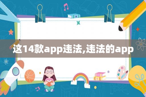 这14款app违法,违法的app