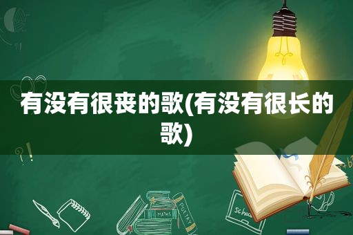 有没有很丧的歌(有没有很长的歌)