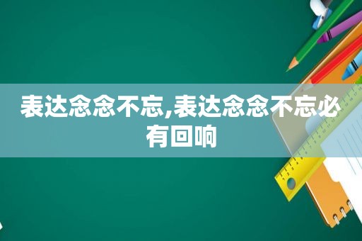 表达念念不忘,表达念念不忘必有回响