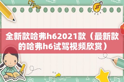 全新款哈弗h62021款（最新款的哈弗h6试驾视频欣赏）