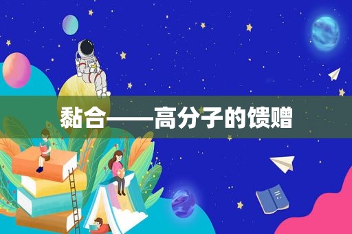 黏合——高分子的馈赠