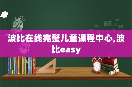 波比在线完整儿童课程中心,波比easy