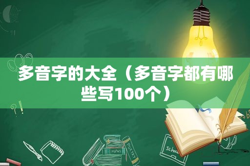 多音字的大全（多音字都有哪些写100个）