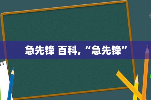 急先锋 百科,“急先锋”