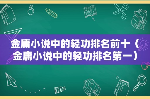 金庸小说中的轻功排名前十（金庸小说中的轻功排名第一）