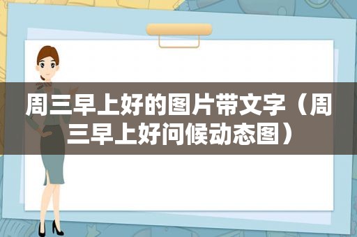 周三早上好的图片带文字（周三早上好问候动态图）