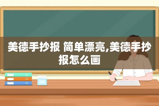 美德手抄报 简单漂亮,美德手抄报怎么画