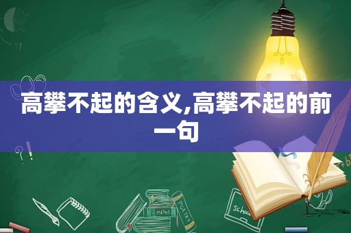 高攀不起的含义,高攀不起的前一句